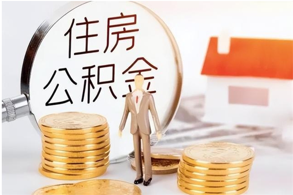 象山公积金封存了怎么取（象山公积金封存了怎么取出来）