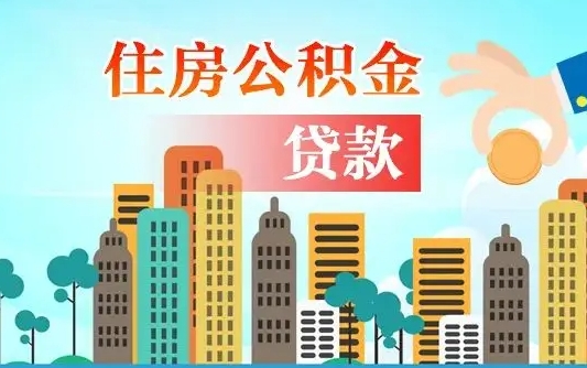 象山漯河商贷转公积金贷款条件（漯河市住房公积金贷款条件）